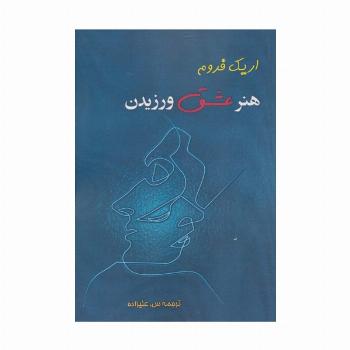 هنر عشق ورزیدن