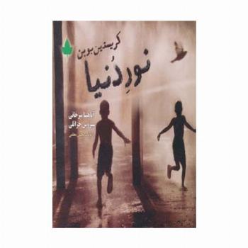 نور دنیا