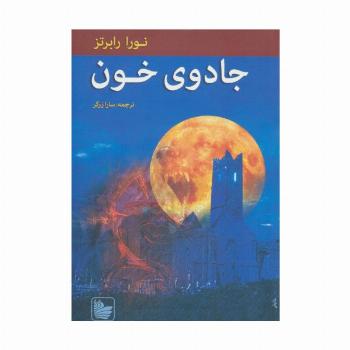 جادوی خون