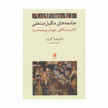جامعه های ماقبل صنعتی (کالبد شکافی جهان پیشامدرن)
