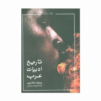 تاریخ ادبیات عرب