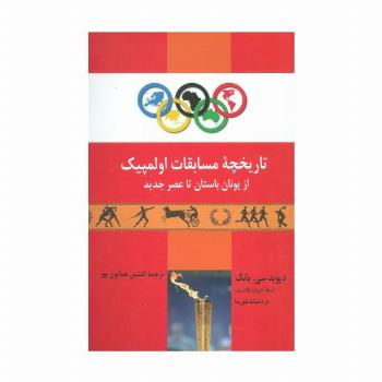 تاریخچه مسابقات اولمپیک از یونان باستان تا عصر جدید
