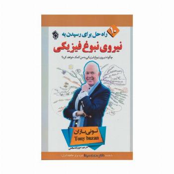 10 راه حل برای رسیدن به نیروی نبوغ فیزیکی