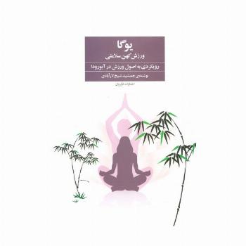 یوگا ورزش کهن سلامتی (رویکردی به اصول ورزش در آیورودا)