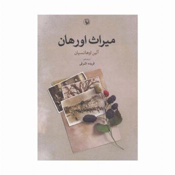 میراث اورهان