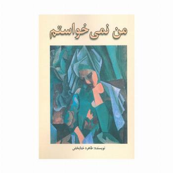 من نمی خواستم