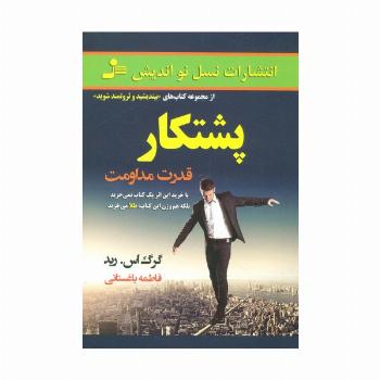 پشتکار (قدرت مداومت)