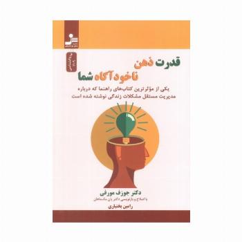 قدرت ذهن ناخودآگاه شما