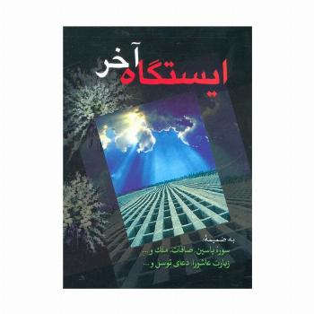 ایستگاه آخر (به ضمیمه سوره یاسین،صافات،ملک،زیارت عاشورا،دعای توسل و...)