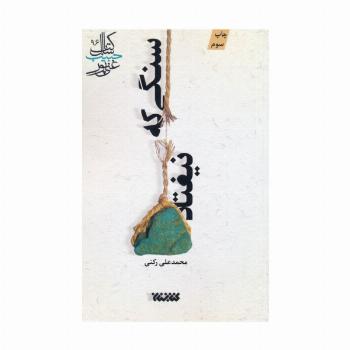 سنگی که نیفتاد