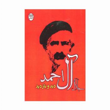 دید و بازدید (مجموعه آثار23)