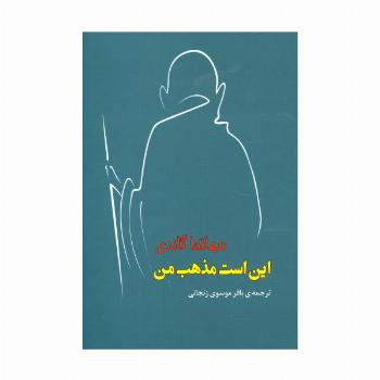 این است مذهب من (مجموعه آثار43)