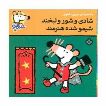 ترانه های شیموشیمو25 (شادی و شور و لبخند شیمو شده هنرمند)،(گلاسه)