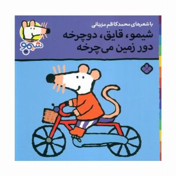 ترانه های شیموشیمو29 (شیمو،قایق،دوچرخه دور زمین می چرخه)،(گلاسه)