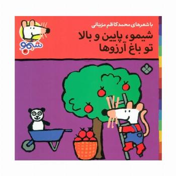 ترانه های شیموشیمو30 (شیمو،پایین و بالا تو باغ آرزوها)،(گلاسه)