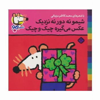 ترانه های شیموشیمو32 (شیمو نه دور نه نزدیک عکس می گیره چیک و چیک)،(گلاسه)