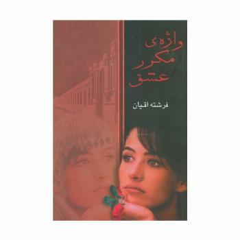 واژه مکرر عشق