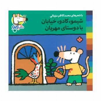 ترانه های شیموشیمو38 (شیمو،کادو،خیابان با دوستای مهربان)،(گلاسه)