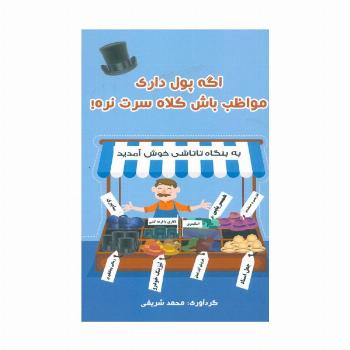 اگه پول داری مواظب باش کلاه سرت نره!