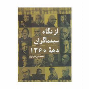 از نگاه سینماگران دهه 1360