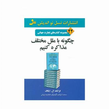 چگونه با ملل مختلف مذاکره کنیم (تجارت جهانی22)