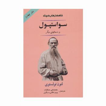 سواستپول و داستانهای دیگر (شاهکارهای کوتاه 4)