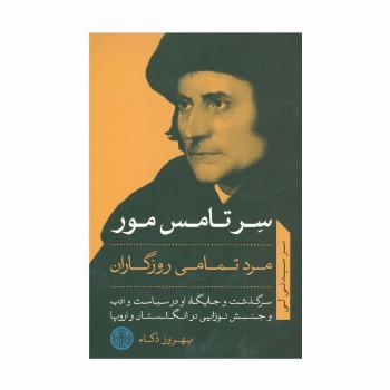 سر تامس مور مرد تمامی روزگاران (سرگذشت و جایگاه او در سیاست و ادب...)