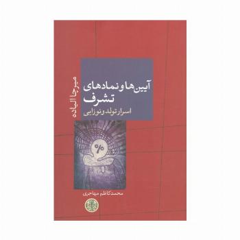 آیین ها و نمادهای تشرف:اسرار تولد و نوزایی (ادیان و اساطیر 9)