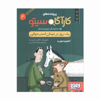 پرونده های کارآگاه سیتو 4 (یک روز در میدان اسب دوانی)