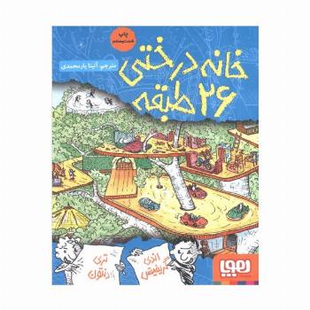 خانه درختی 26 طبقه (داستان های خانه درختی 2)
