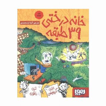 خانه درختی39 طبقه (داستان های خانه درختی 3)