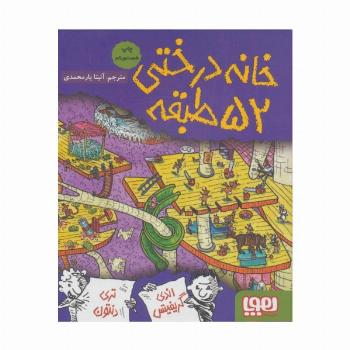 خانه درختی 52 طبقه (داستان های خانه درختی 4)