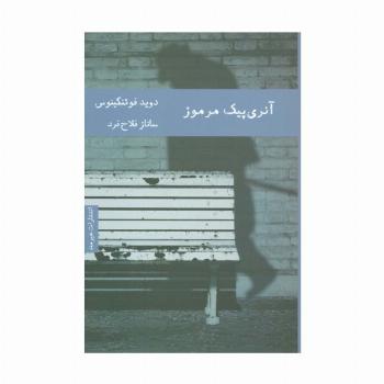 آنری پیک مرموز