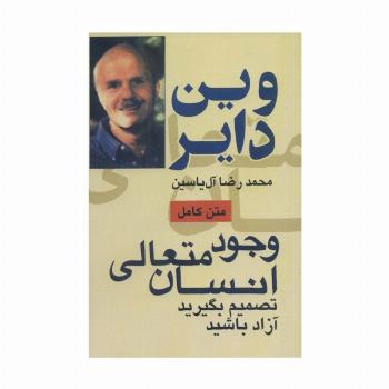 وجود متعالی انسان (تصمیم بگیرید آزاد باشید)