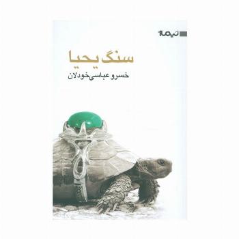 سنگ یحیا (کتاب بوف35)