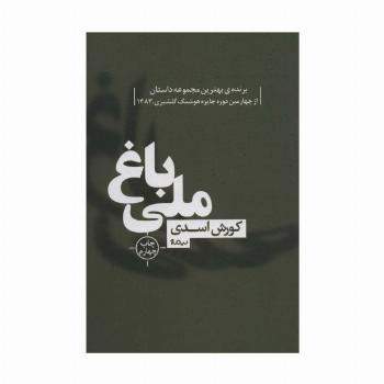 باغ ملی (کتاب بوف40)