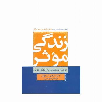 زندگی موثر
