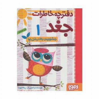 دفترچه خاطرات جغد 1 (جشنواره ی بالا درختی اوا)