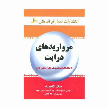 مرواریدهای درایت (30 نکته الهام بخش برای یک زندگی عالی)