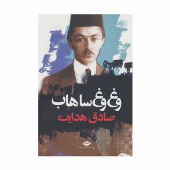 وغ وغ ساهاب