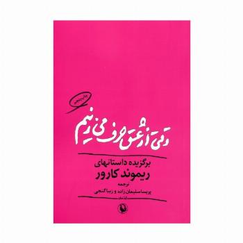 وقتی از عشق حرف می زنیم
