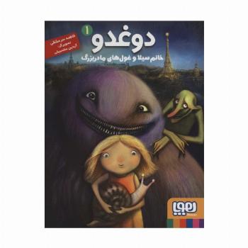 دوغدو 1 (خانم سیلا و غول های مادربزرگ)