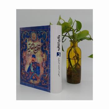 وقایع اتفاقیه