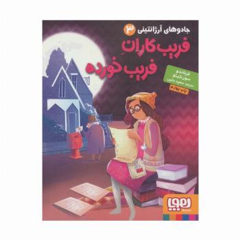 جادوهای آرژانتینی 3 (فریب کاران فریب خورده)