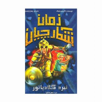 شکارچیان زمان (نبرد گلادیاتور)