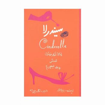 سیندرلا (مثلا انگار خودتون قصه اش رو بلد نیستین)