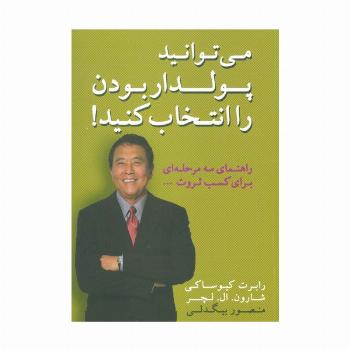 می توانید پولدار بودن را انتخاب کنید! (راهنمای سه مرحله ای برای کسب ثروت)