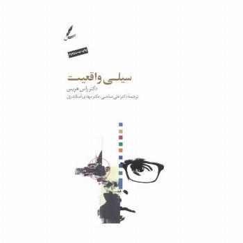 سیلی واقعیت