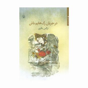 در جریان رگ هایم باش (مجموعه شعر)