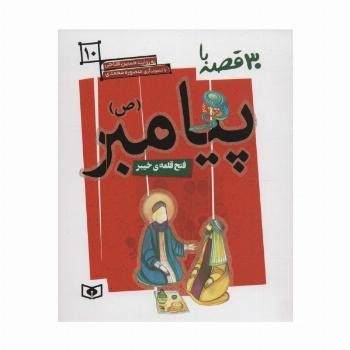 30 قصه با پیامبر (ص)10 (فتح قلعه ی خیبر)